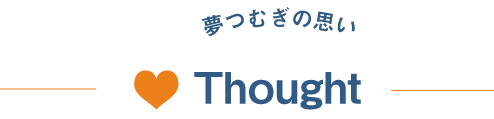 夢つむぎの思い