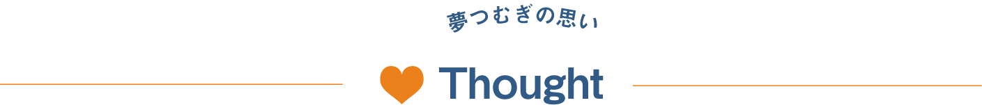 夢つむぎの思い