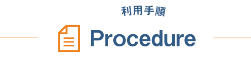 利用手順