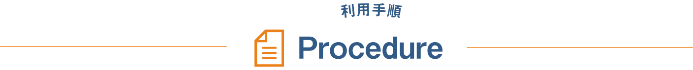 利用手順