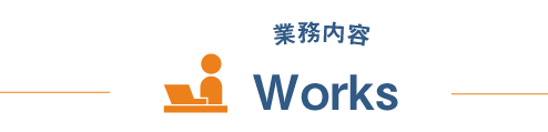 業務内容