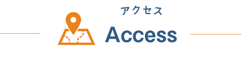 アクセス