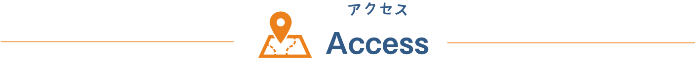 アクセス