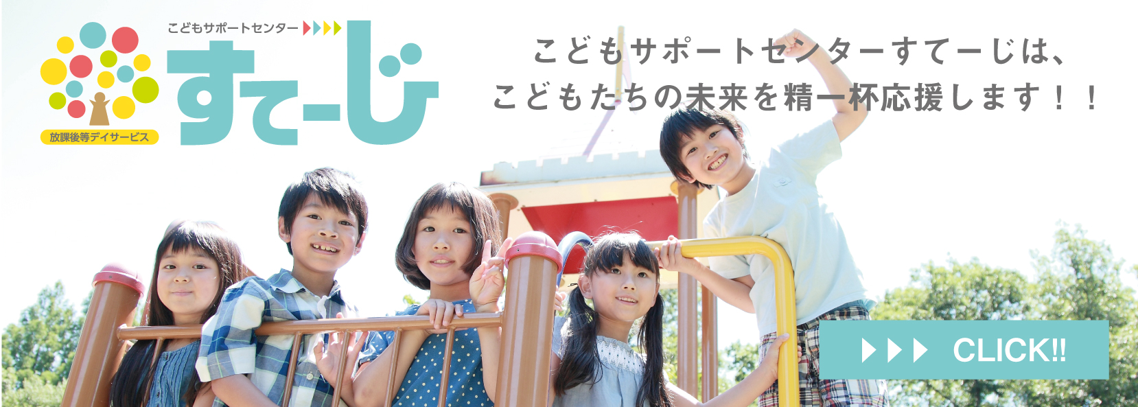 こどもサポートセンターすてーじ