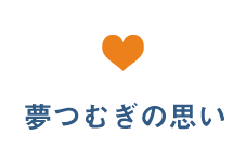 夢つむぎの思い