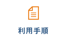 利用手順