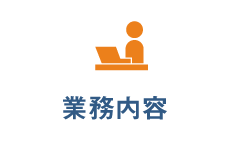 業務内容